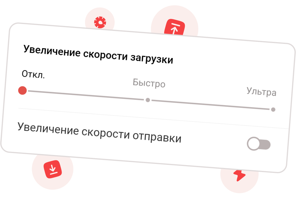 Демонстрация настроек ускорения загрузки и отправки